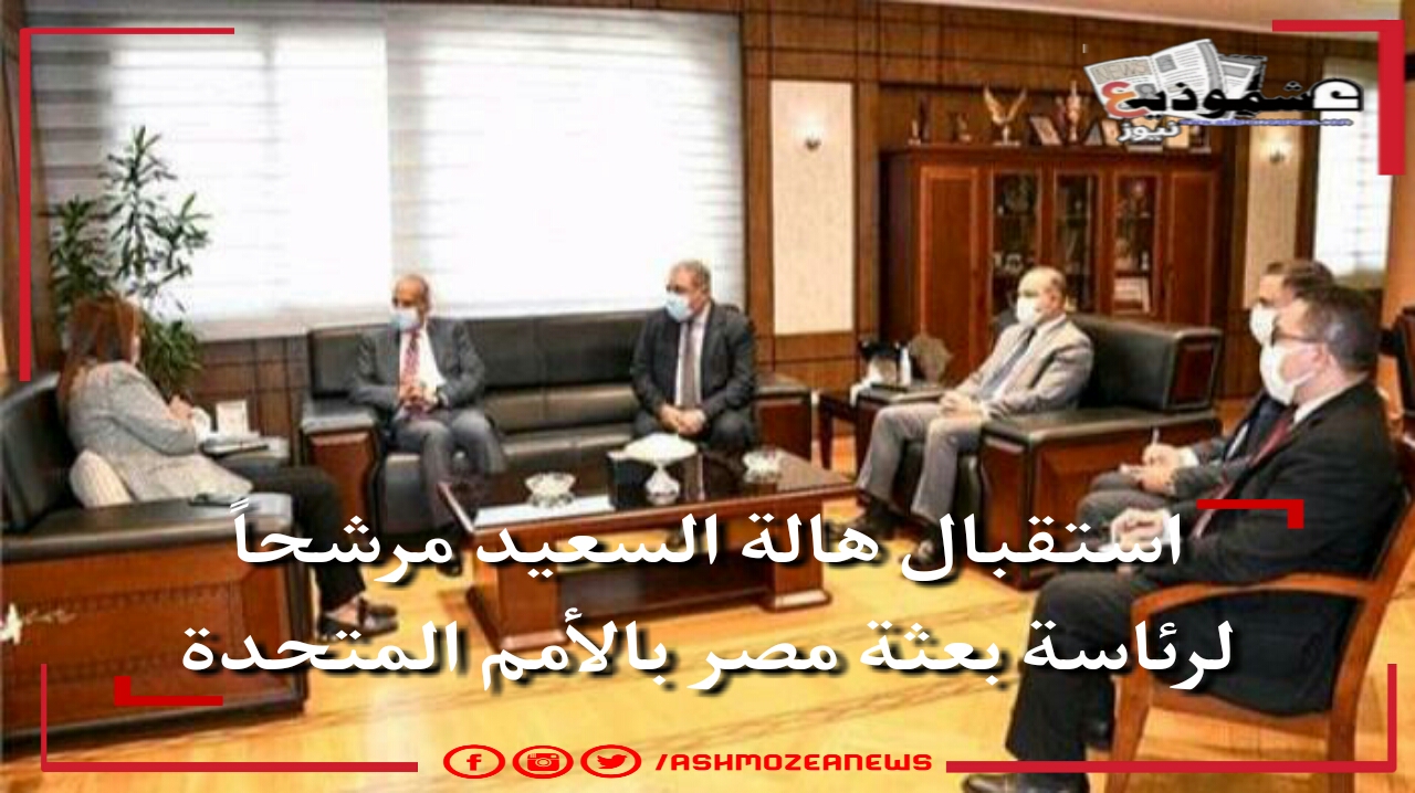استقبال هالة السعيد مرشحاً لرئاسة بعثة مصر بالأمم المتحدة