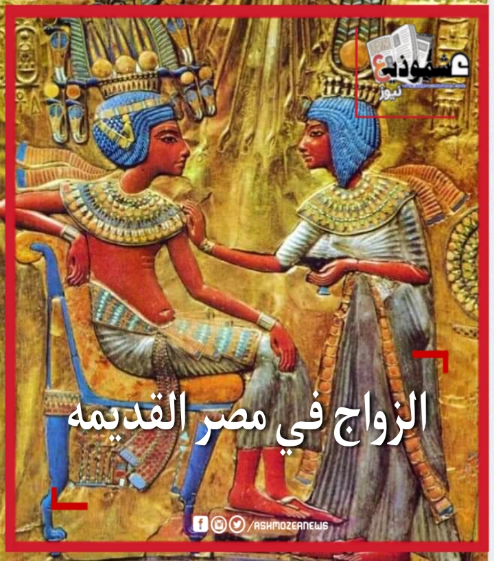 الزواج في مصر القديمه 