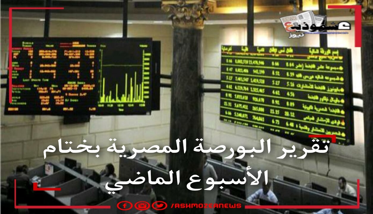 تقرير البورصة المصرية بختام الأسبوع الماضي