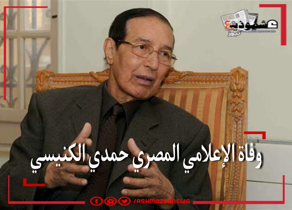 وفاة الإعلامي المصري حمدي الكنيسي 