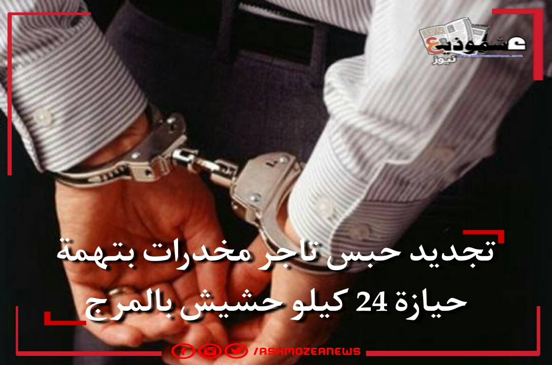 تجديد حبس تاجر مخدرات بتهمة حيازة 24 كيلو حشيش بالمرج