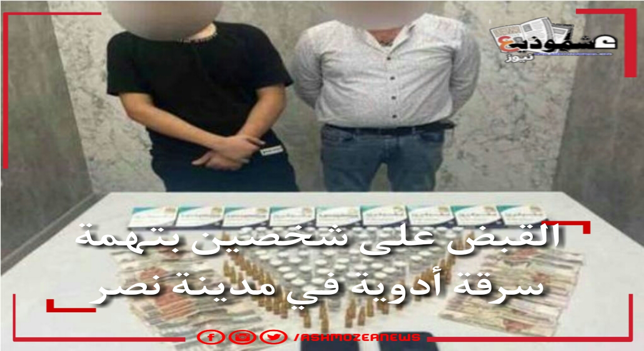 القبض على شخصين بتهمة سرقة أدوية فى مدينة نصر