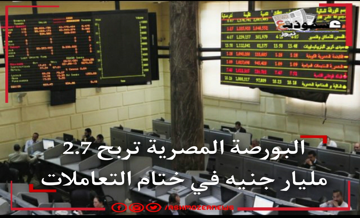 البورصة المصرية تربح 2.7 مليار جنيه في ختام التعاملات