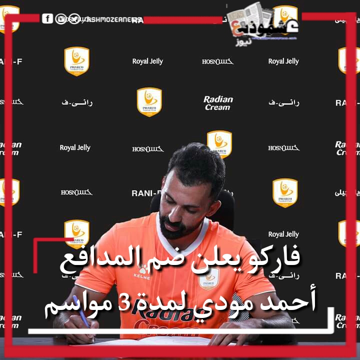 فاركو يعلن ضم المدافع أحمد مودي لمدة 3 مواسم