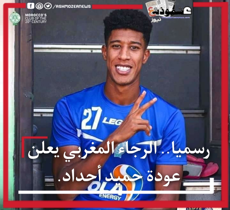 رسمياً.. الرجاء المغربي يعلن عودة حميد أحداد. 