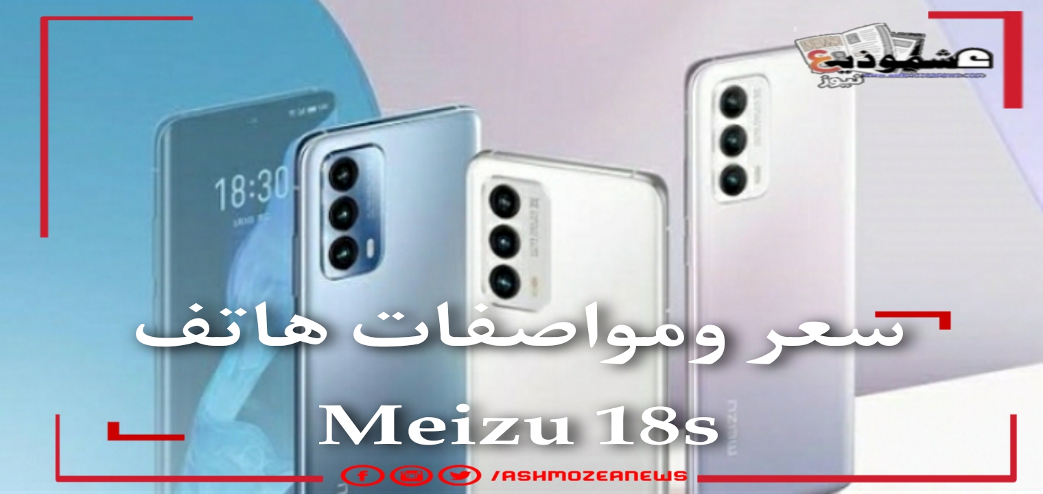سعر ومواصفات هاتف Meizu 18s