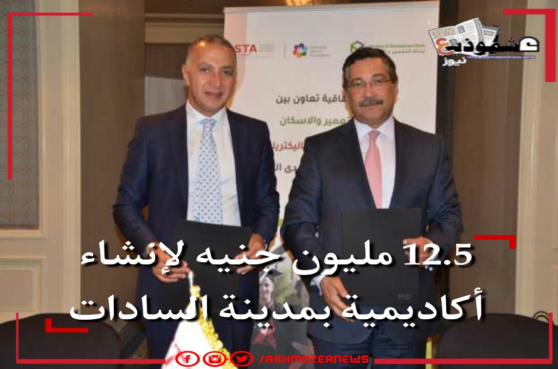 12.5 مليون جنيه لإنشاء أكاديمية بمدينة السادات. 