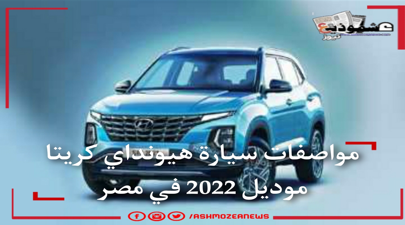 مواصفات سيارة هيونداي كريتا موديل 2022 في مصر