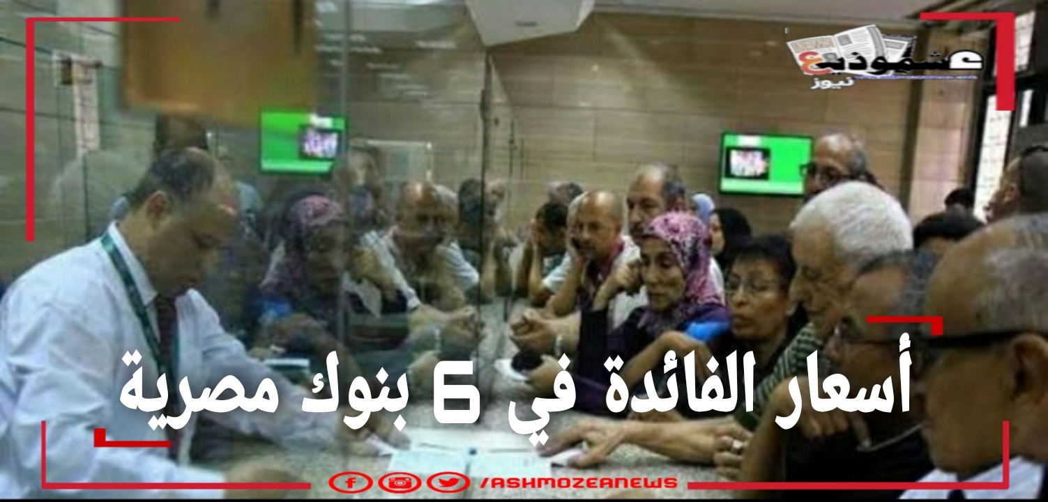 أسعار الفائدة في 6 بنوك مصرية