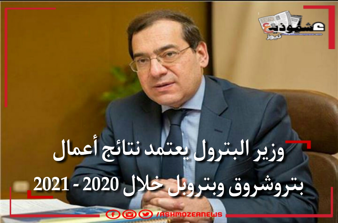 وزير البترول يعتمد نتائج أعمال بتروشروق وبتروبل خلال 2020-2021.