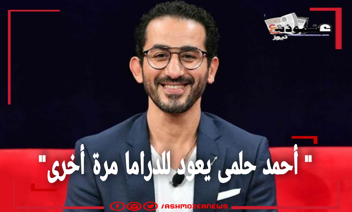 " أحمد حلمى يعود للدراما مرة أخرى"