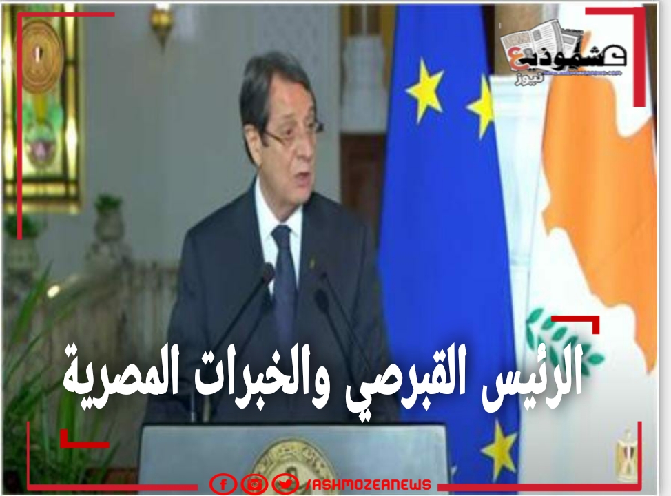 الرئيس القبرصي والخبرات المصرية 