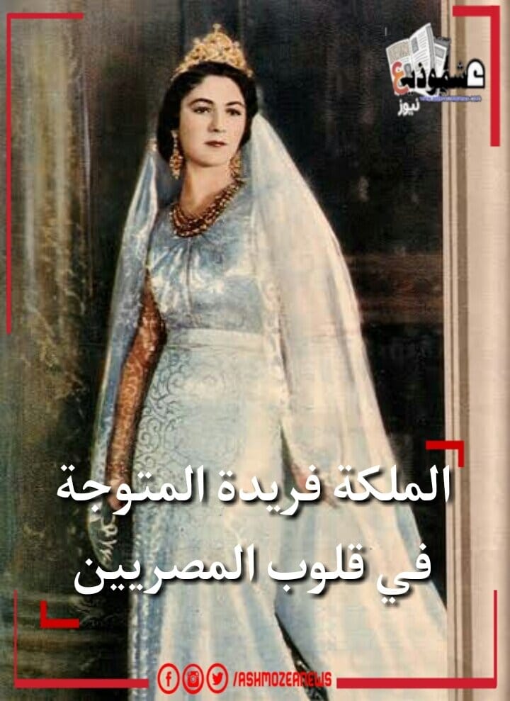 "الملكة فريدة المتوجة فى قلوب المصريين"