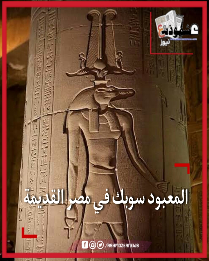 المعبود سوبك في مصر القديمة