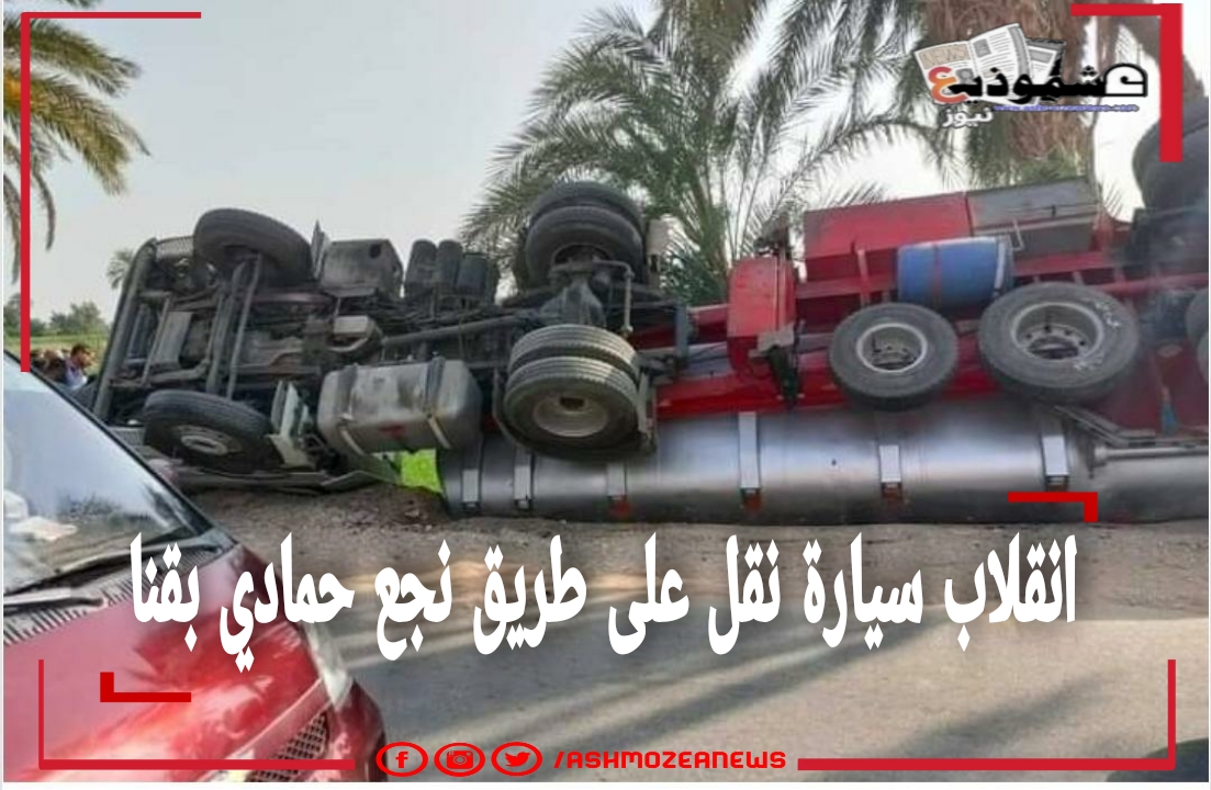 انقلاب سيارة نقل على طريق نجع حمادي بقنا