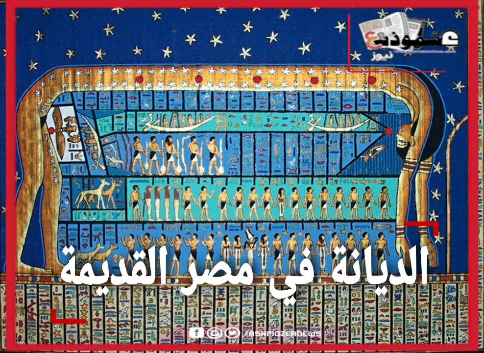 الديانة في مصر القديمة