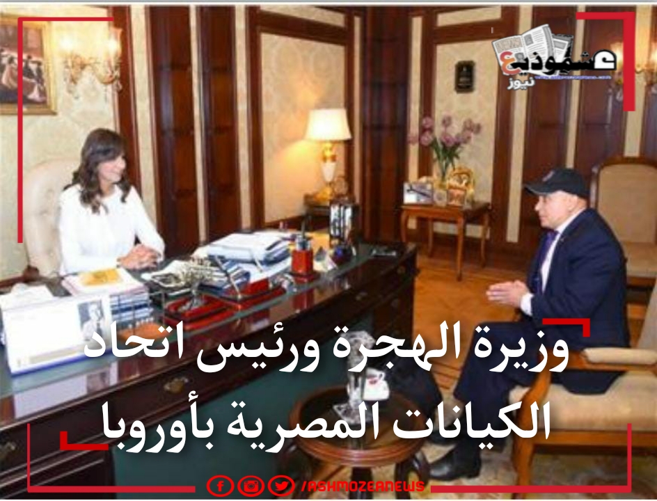 وزيرة الهجرة ورئيس اتحاد الكيانات المصرية بأوروبا 
