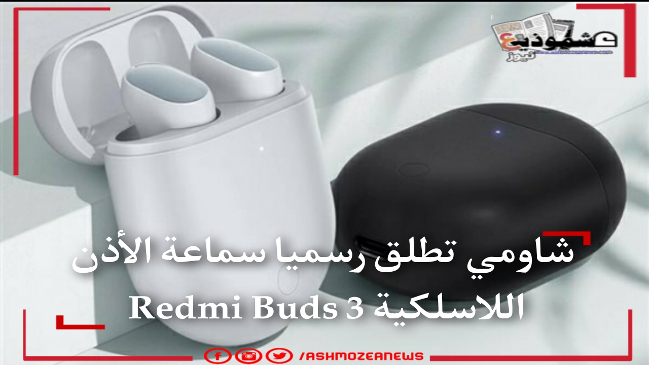 شاومي تطلق رسميا سماعة الأذن اللاسلكية Redmi Buds 3 