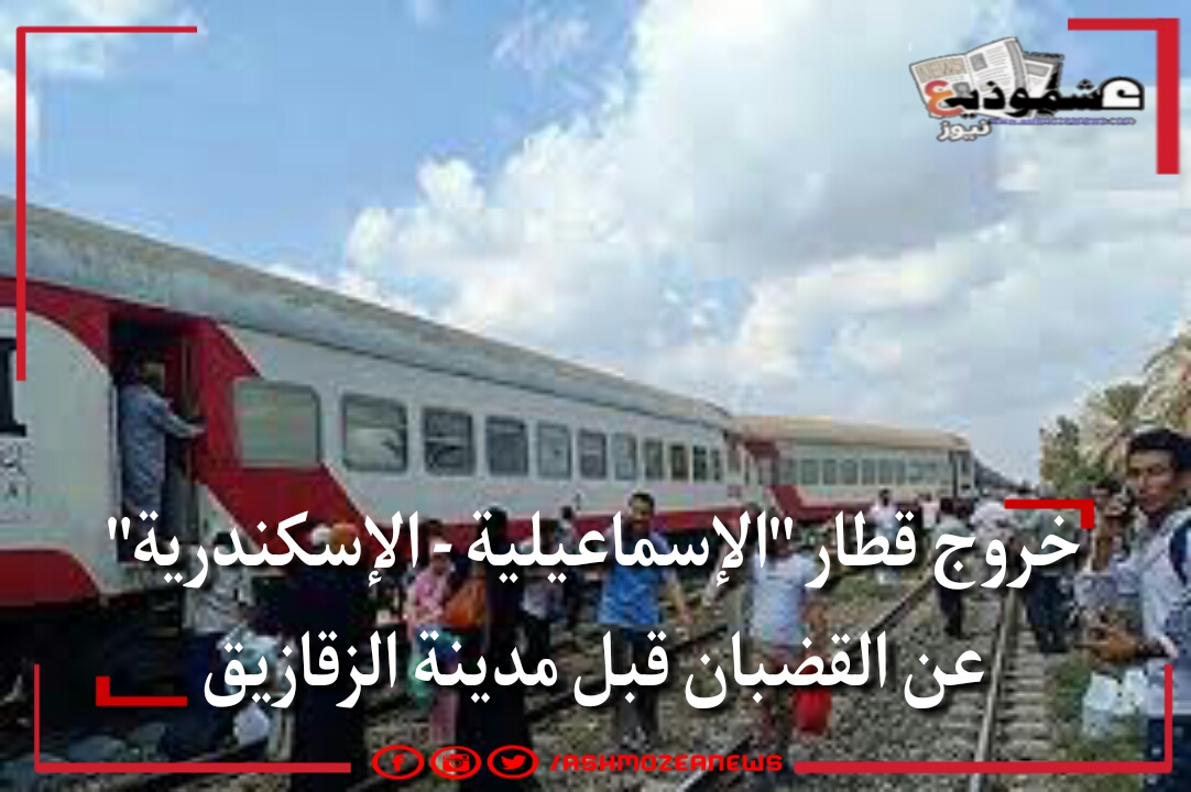 خروج قطار "الإسماعيلية - الإسكندرية" عن القضبان قبل مدينة الزقازيق.