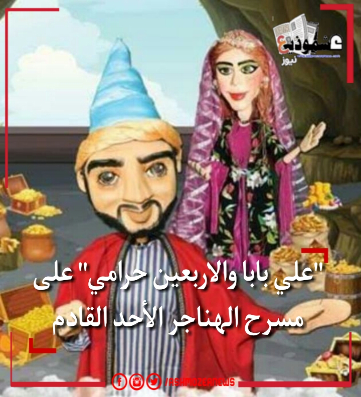 "علي بابا والأربعين حرامي" بالهناجر يوم الأحد القادم