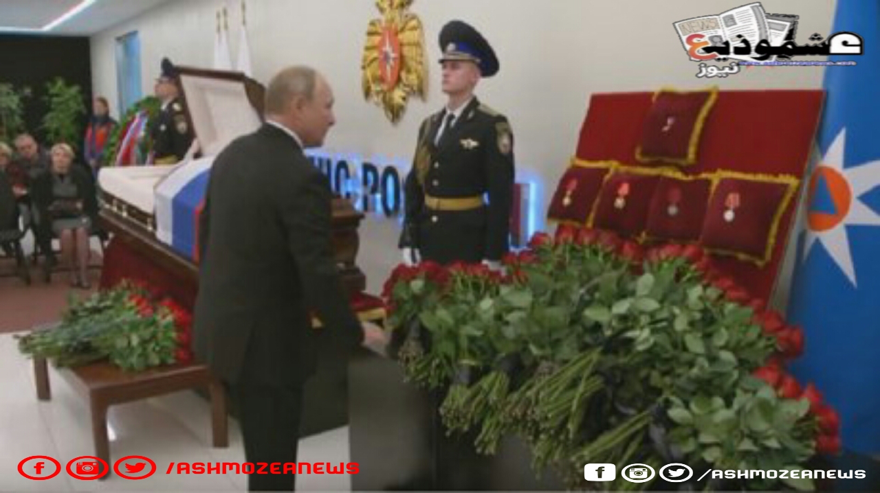 الرئيس الروسي يلقي نظرة الوداع على رئيس وزارة الطوارئ الذي فقد حياته أثناء محاولة إنقاذ مخرج سينمائي