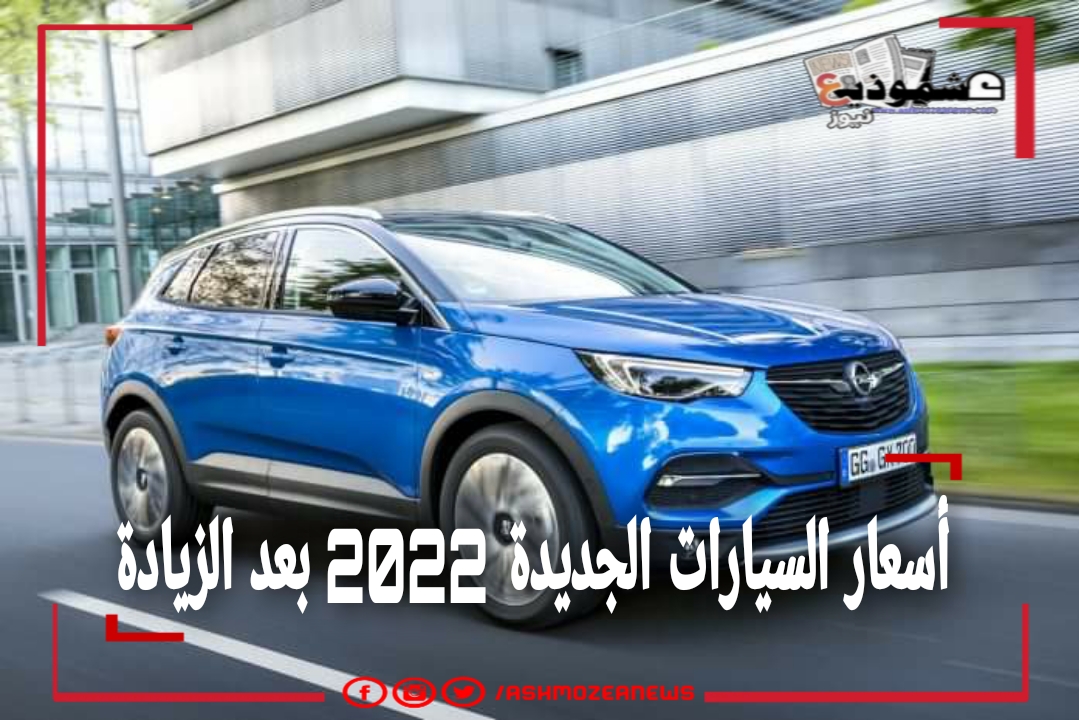 أسعار السيارات الجديدة 2022 بعد الزيادة