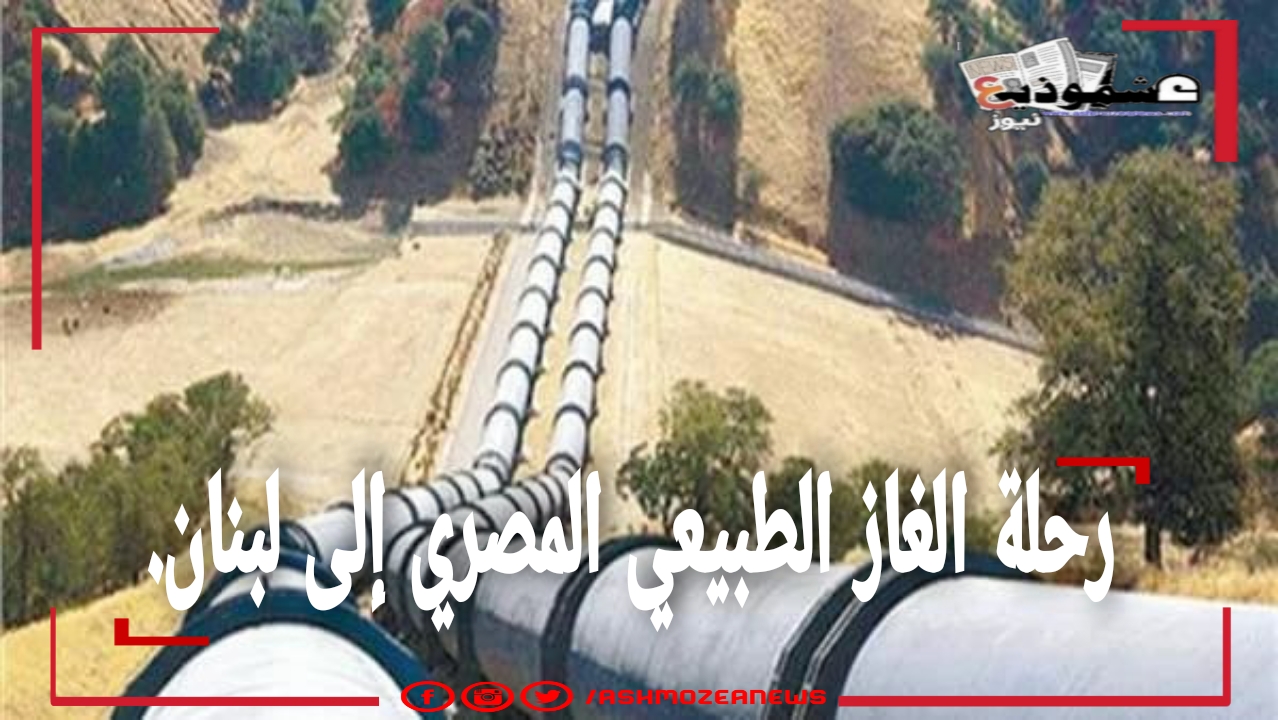 رحلة الغاز الطبيعي المصري إلى لبنان.