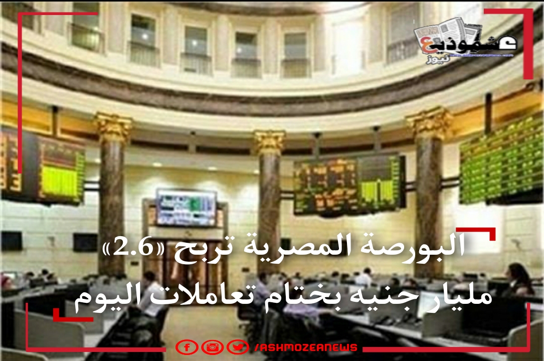 البورصة المصرية تربح «2.6» مليار جنيه بختام تعاملات اليوم