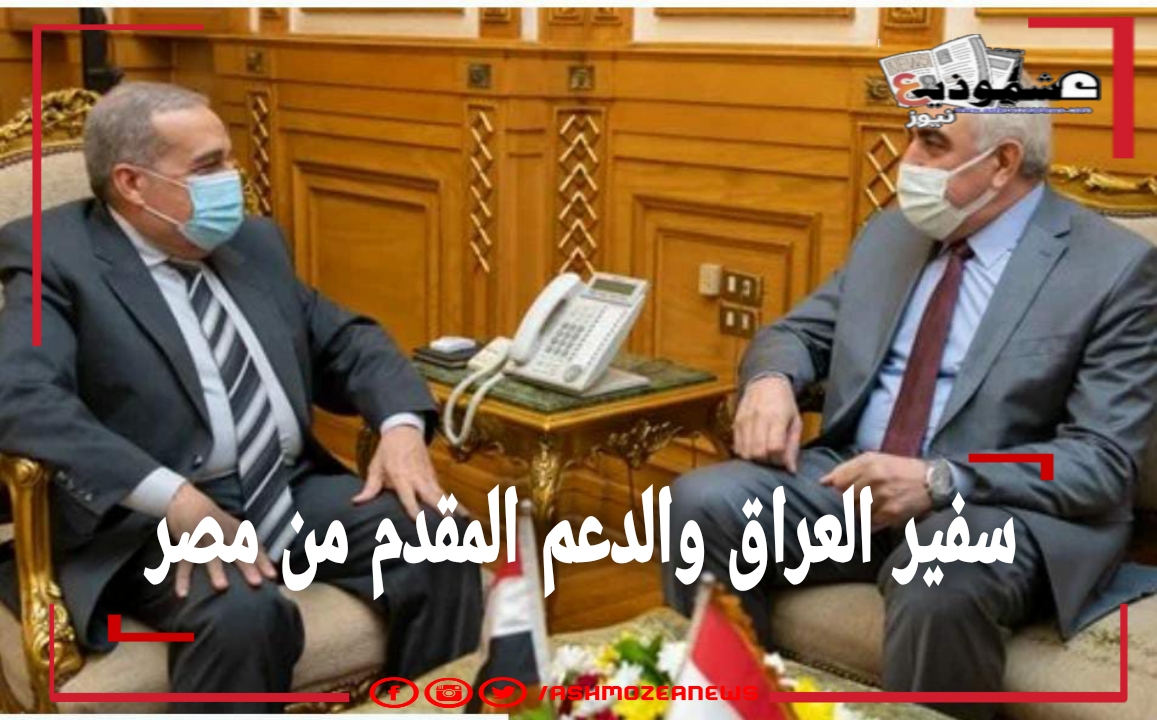 سفير العراق والدعم المقدم من مصر