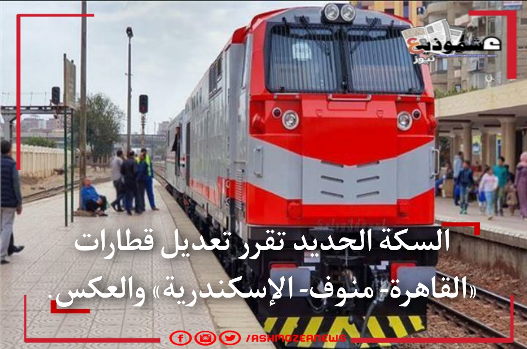السكة الحديد تقرر تعديل قطارات «القاهرة- منوف- الإسكندرية» والعكس.