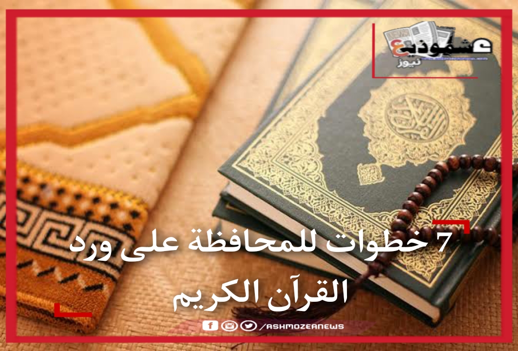 7 خطوات للمحافظة على ورد القرآن الكريم
