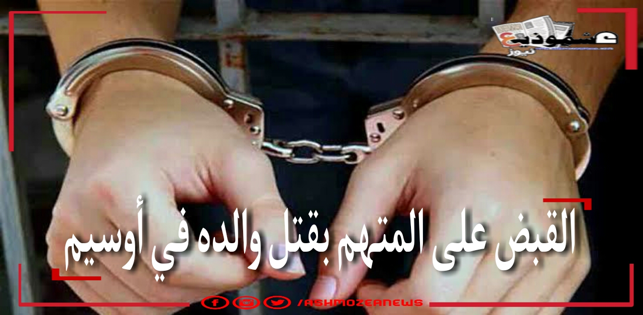 القبض على المتهم بقتل والده في أوسيم