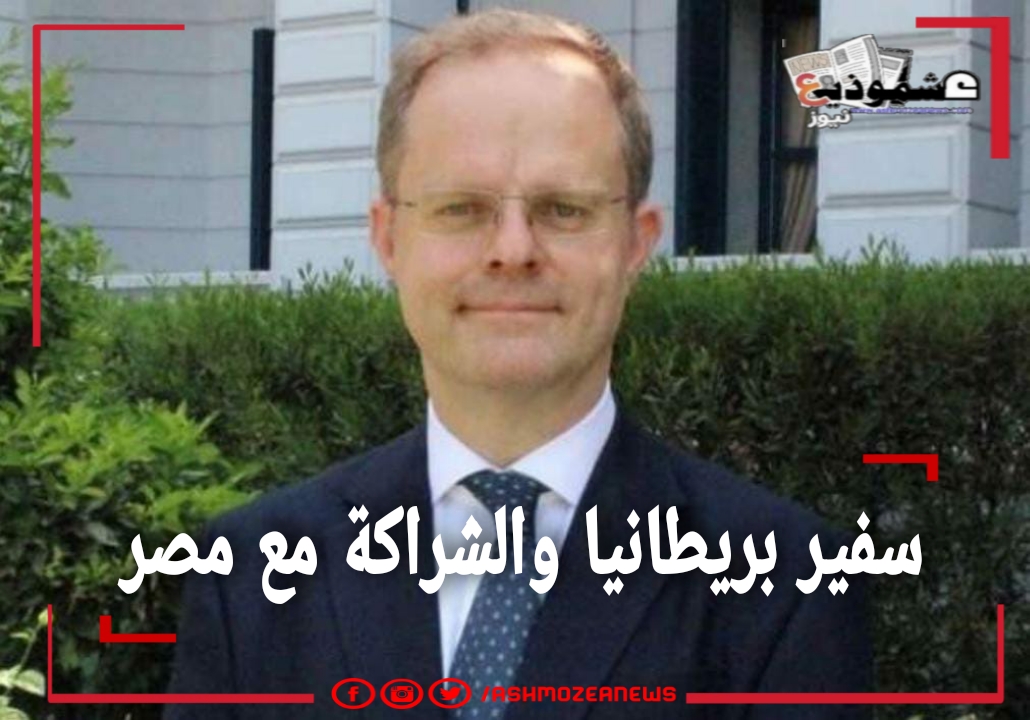 سفير بريطانيا والشراكة مع مصر