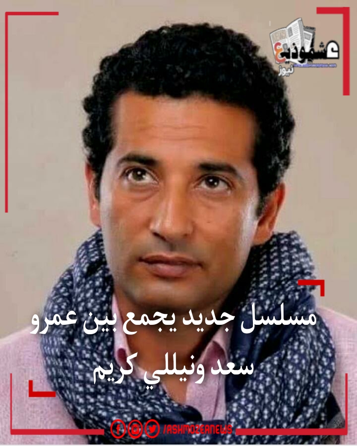 مسلسل جديد يجمع بين عمرو سعد ونيللي كريم 