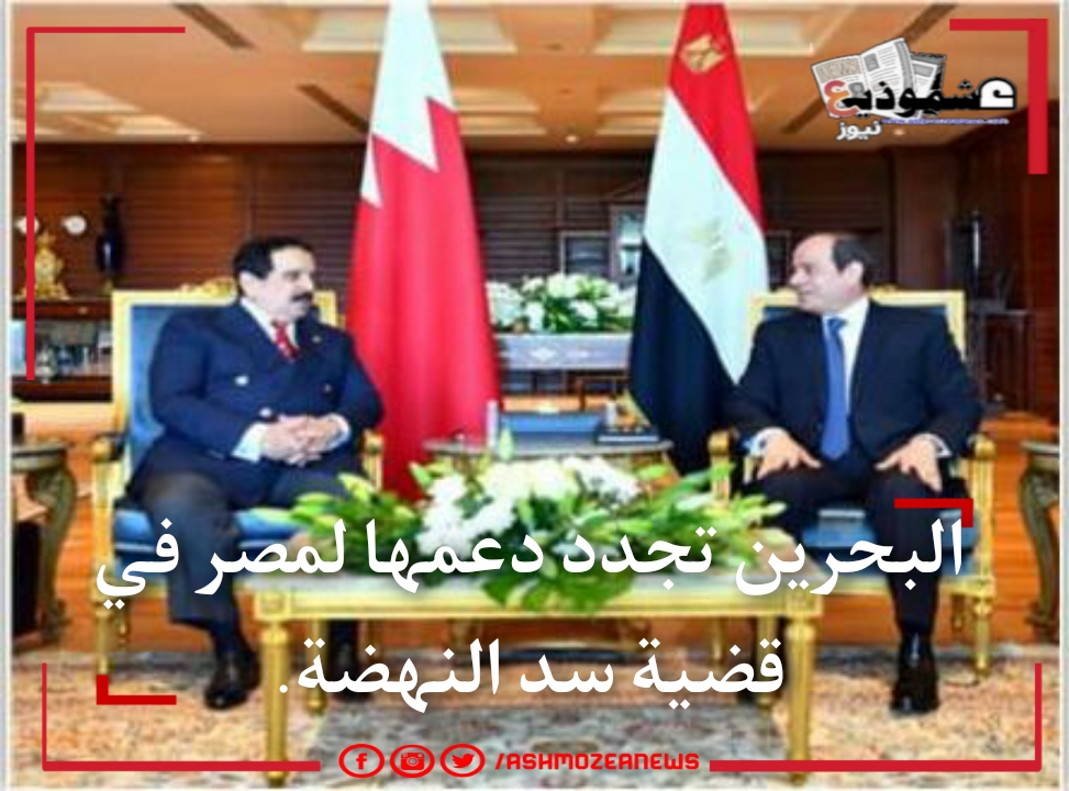 البحرين تجدد دعمها لمصر في قضية سد النهضة.