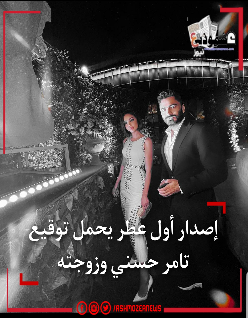 إصدار أول عطر يحمل توقيع تامر حسني وزوجته