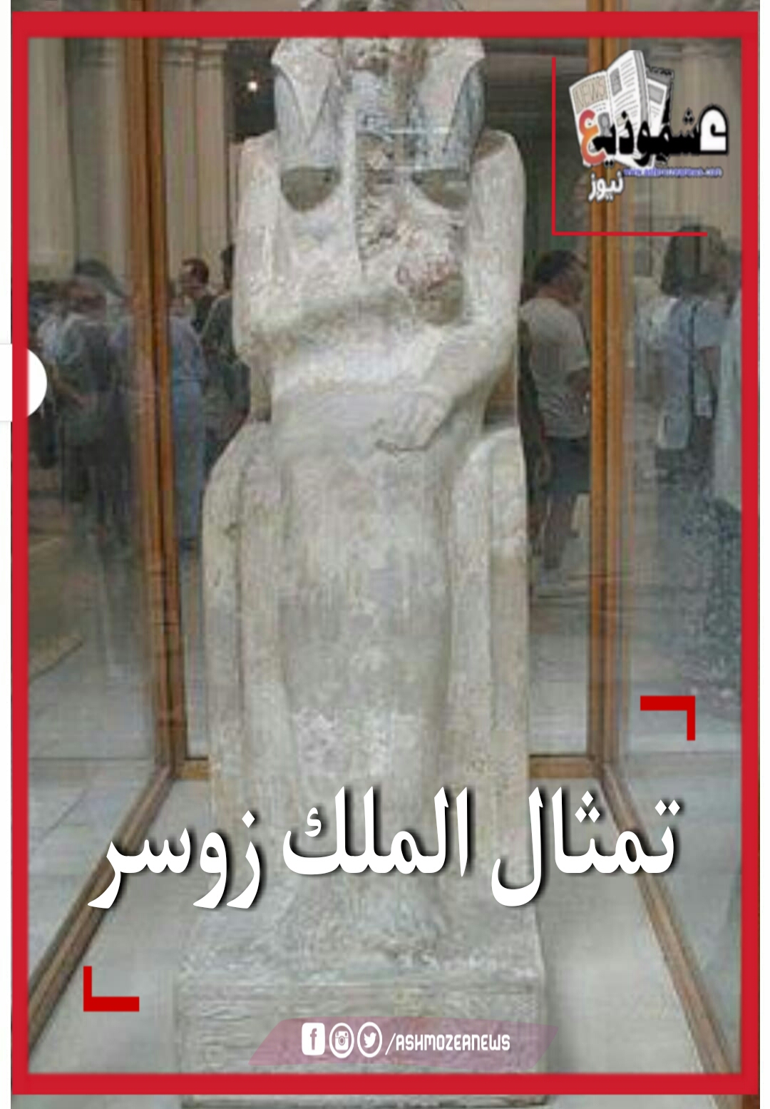 تمثال الملك زوسر 
