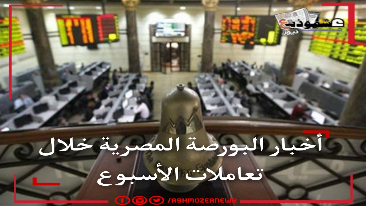 أخبار البورصة المصرية خلال تعاملات الأسبوع