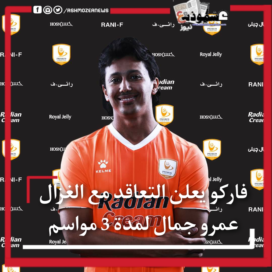 فاركو يعلن التعاقد مع الغزال عمرو جمال لمدة 3 مواسم 