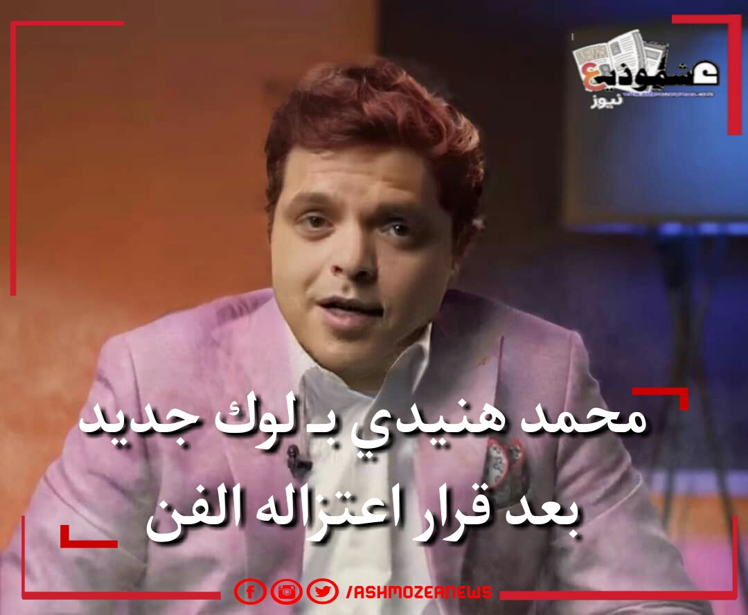  محمد هنيدي بـ لوك جديد بعد قرار اعتزاله الفن