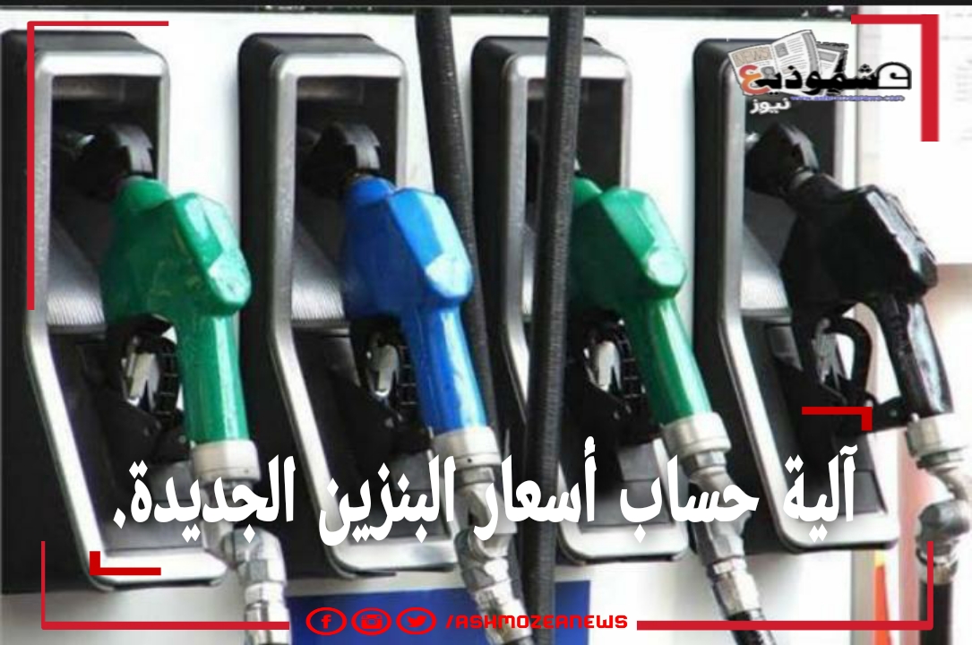 آلية حساب أسعار البنزين الجديدة.