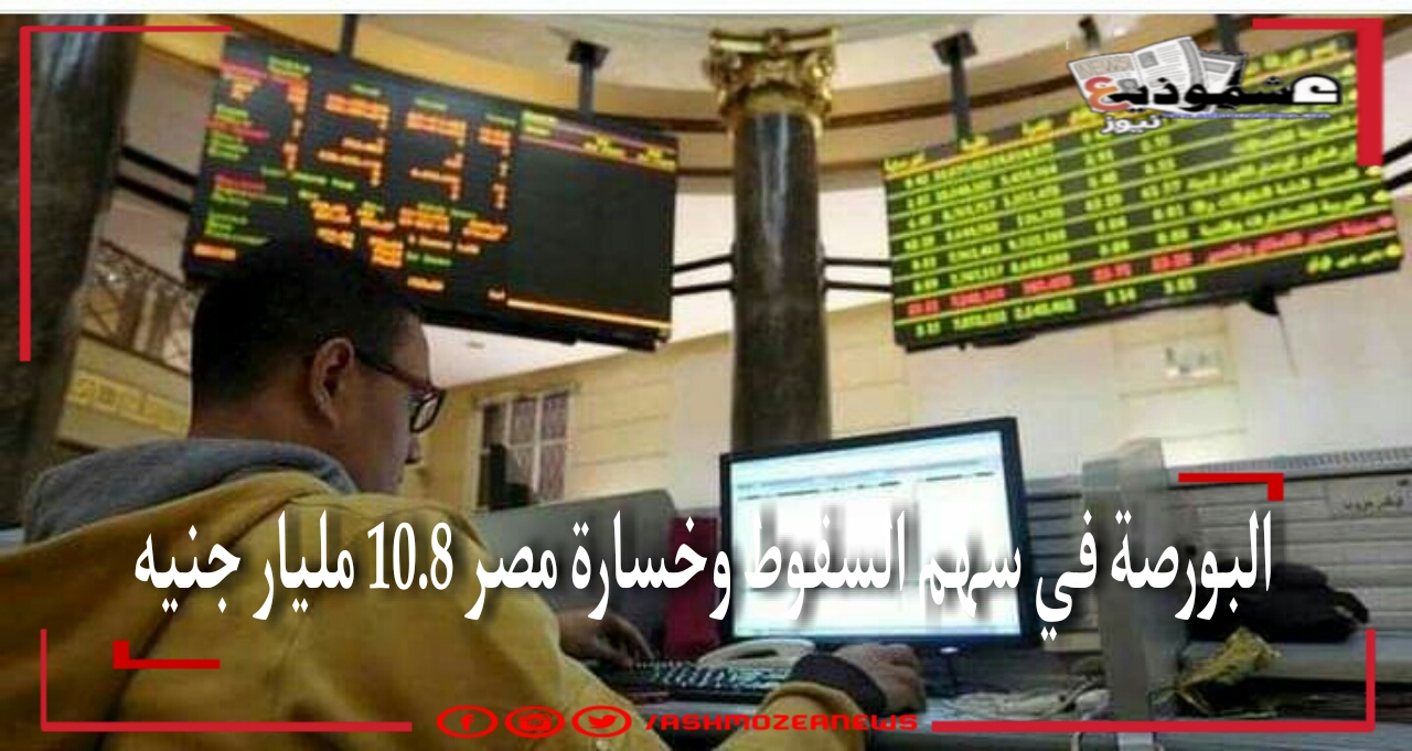 البورصة في سهم السقوط وخسارة مصر 10.8 مليار جنيه 