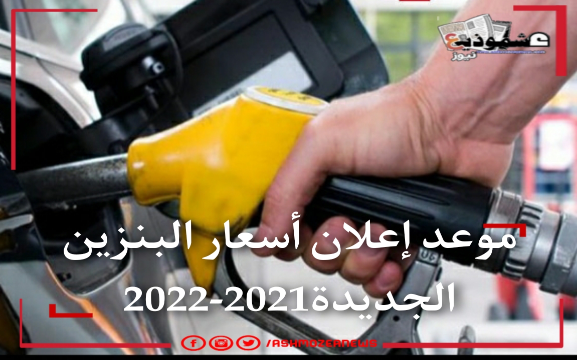 موعد إعلان أسعار البنزين الجديدة2021-2022