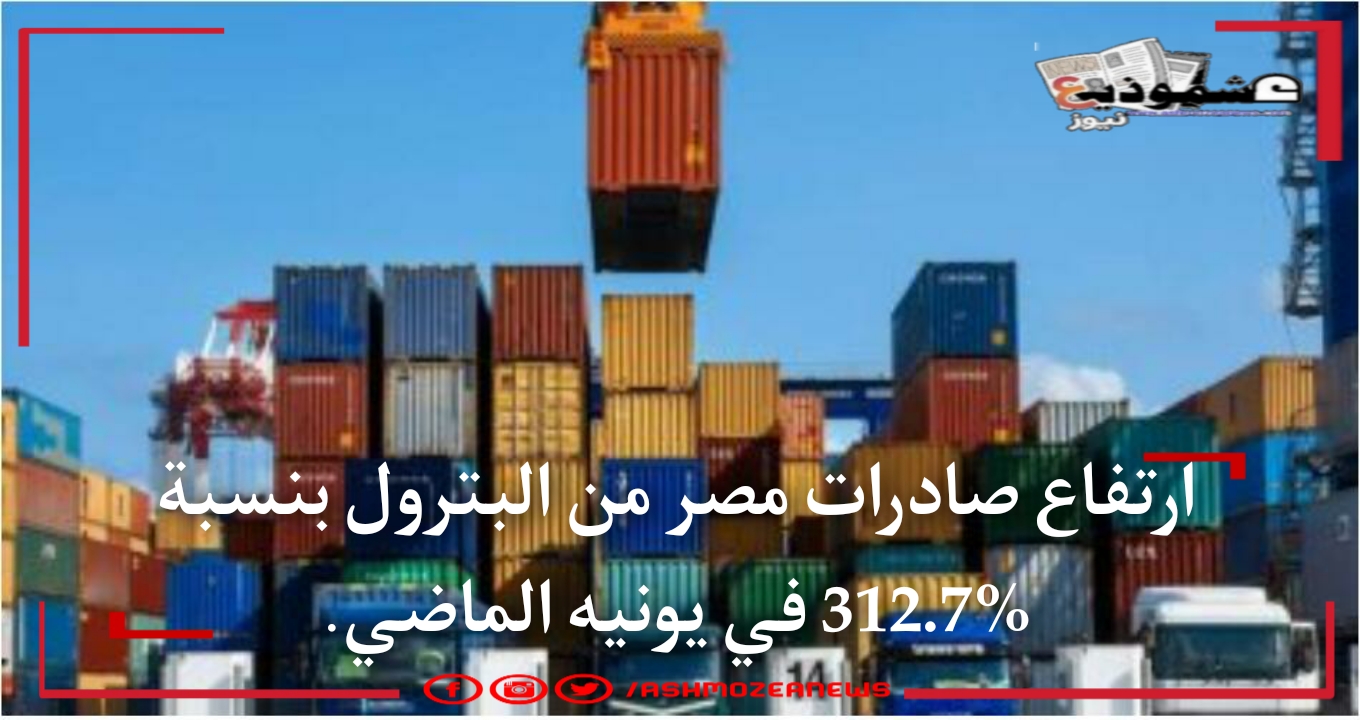 ارتفاع صادرات مصر من البترول بنسبة 312.7% في يونيه الماضي. 