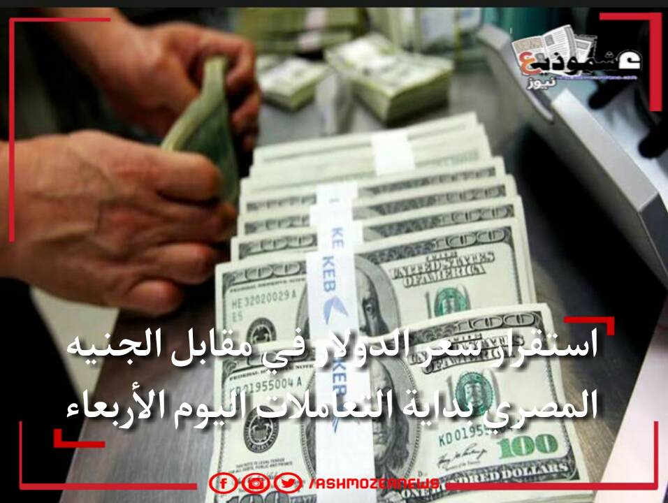 استقرار أسعار صرف الدولار الأمريكي مقابل الجنيه المصري اليوم الأربعاء.
