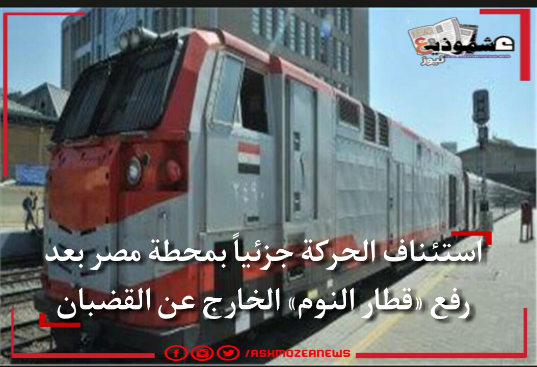 استئناف الحركة جزئياً بمحطة مصر بعد رفع «قطار النوم» الخارج عن القضبان.