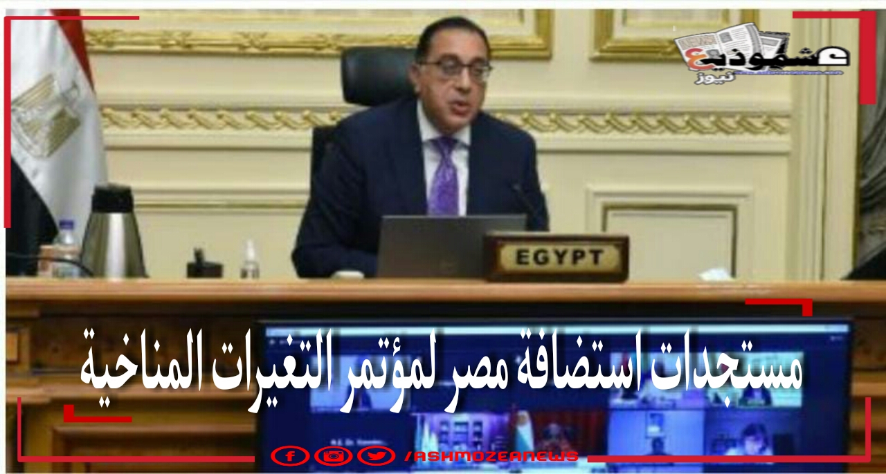 مستجدات استضافة مصر لمؤتمر التغيرات المناخية.