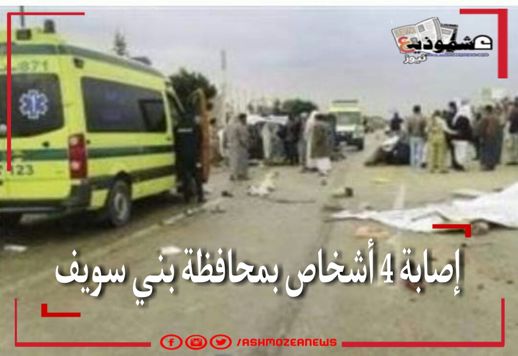 إصابة 4 أشخاص بمحافظة بني سويف