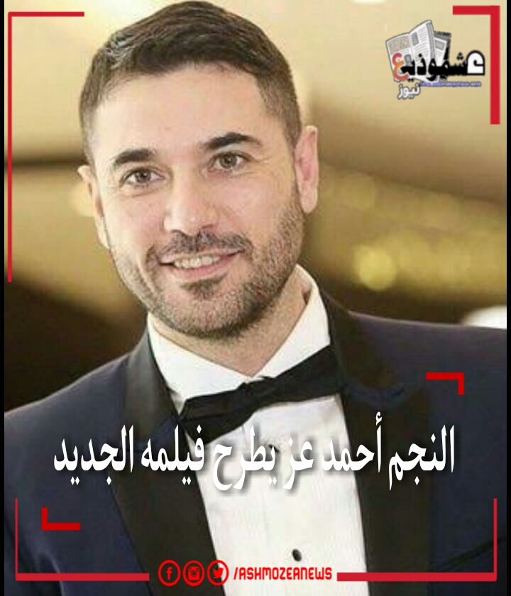 النجم أحمد عز يطرح فيلمه الجديد 