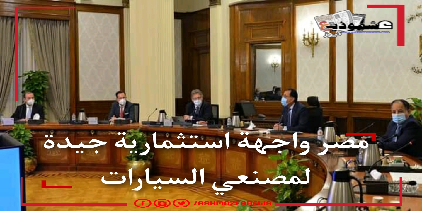 مصر ستكون واجهة استثمارية جيدة لمصنعي السيارات